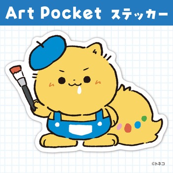 アートポケットステッカー アーテック[学校教材・教育玩具]