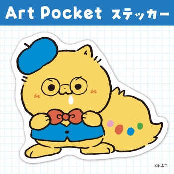 アートポケットステッカー アーテック[学校教材・教育玩具]