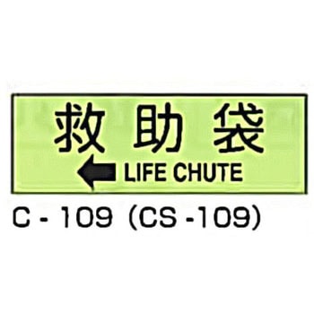 避難器具標識 (CSステッカー製) 東洋防災