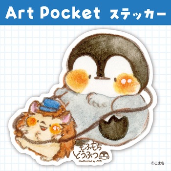 アートポケットステッカー アーテック[学校教材・教育玩具]