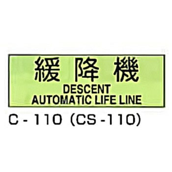 避難器具標識 (CSステッカー製) 東洋防災