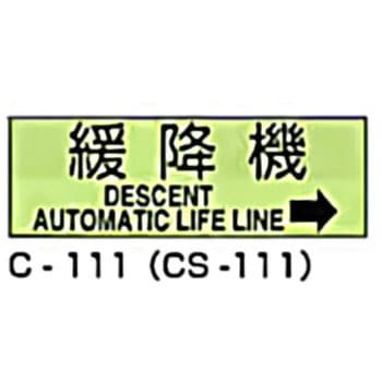 避難器具標識 (CSステッカー製) 東洋防災
