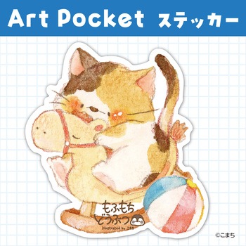 アートポケットステッカー アーテック[学校教材・教育玩具]