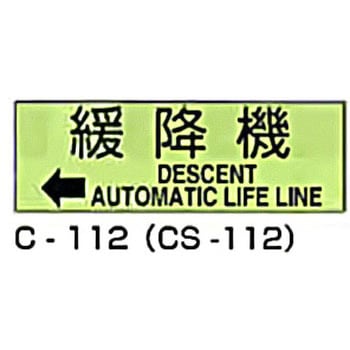 避難器具標識 (CSステッカー製) 東洋防災