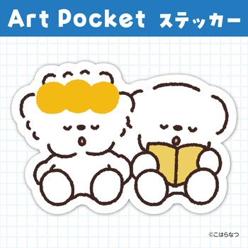 アートポケットステッカー アーテック[学校教材・教育玩具]