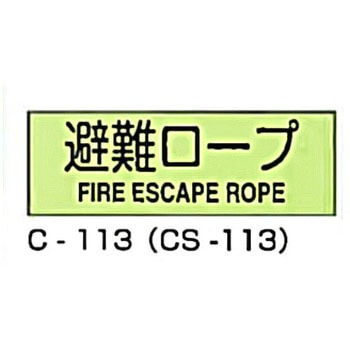 避難器具標識 (CSステッカー製) 東洋防災