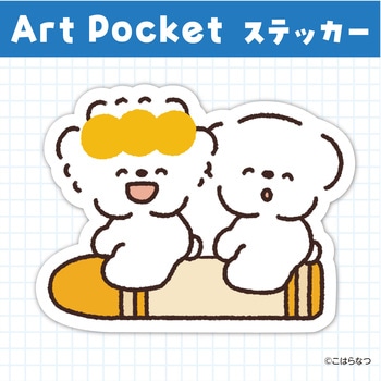 アートポケットステッカー アーテック[学校教材・教育玩具]