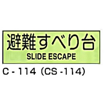 避難器具標識 (CSステッカー製) 東洋防災