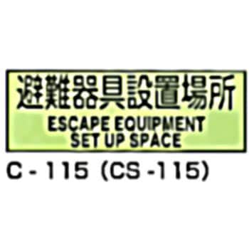避難器具標識 (CSステッカー製) 東洋防災