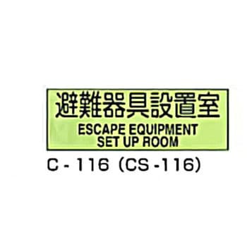 避難器具標識 (CSステッカー製) 東洋防災