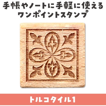 木柄スタンプ10 アーテック[学校教材・教育玩具]