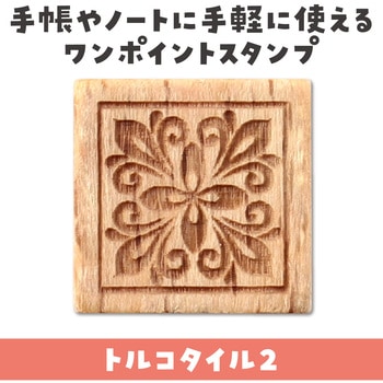 木柄スタンプ10 アーテック[学校教材・教育玩具]