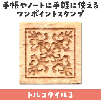 木柄スタンプ10 アーテック[学校教材・教育玩具]