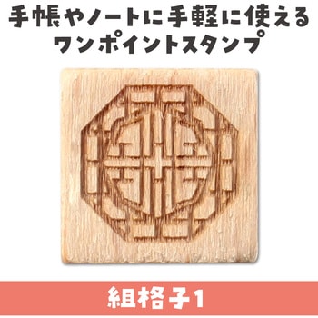 木柄スタンプ10 アーテック[学校教材・教育玩具]