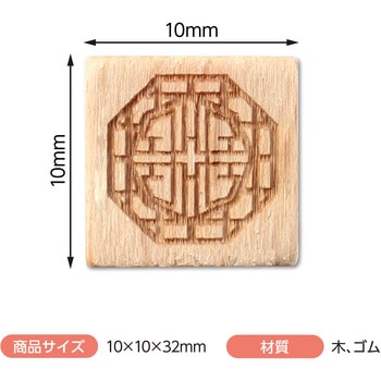 木柄スタンプ10 アーテック[学校教材・教育玩具]