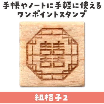 木柄スタンプ10 アーテック[学校教材・教育玩具]