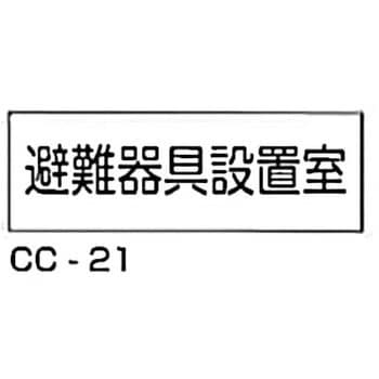 避難器具設置室 東洋防災 防災関連標識 通販モノタロウ Cc 21