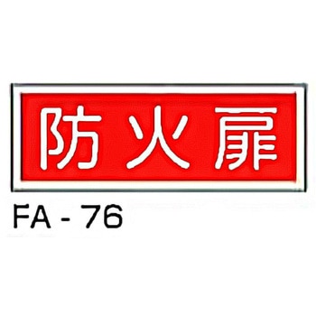 消防標識 赤 東洋防災