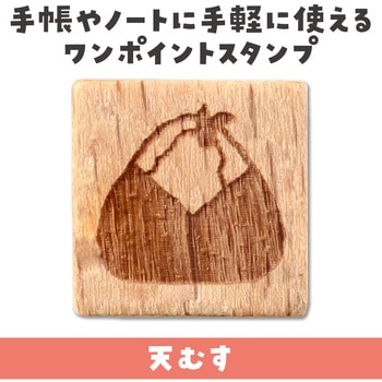 木柄スタンプ10 アーテック[学校教材・教育玩具]