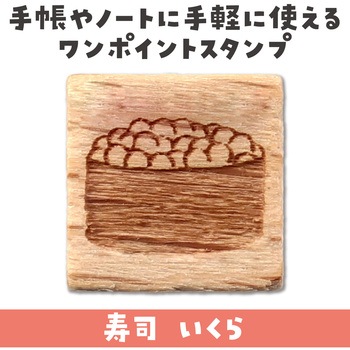 木柄スタンプ10 アーテック[学校教材・教育玩具]