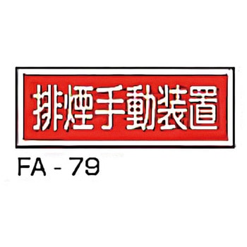 消防標識 赤 東洋防災