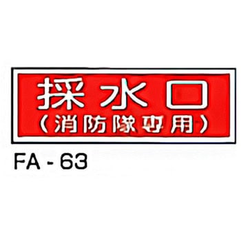消防標識 赤 東洋防災