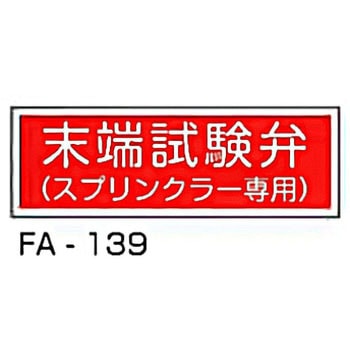 消防標識 赤 東洋防災
