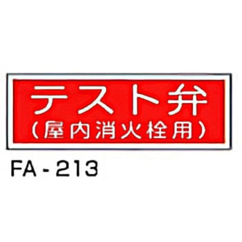 消防標識 赤 東洋防災