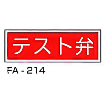 消防標識 赤 東洋防災