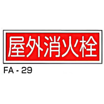 消防標識 赤 東洋防災