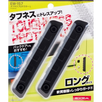 タフネスプロテクターL 星光産業