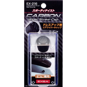カーボンリアワイパーキャップ 星光産業