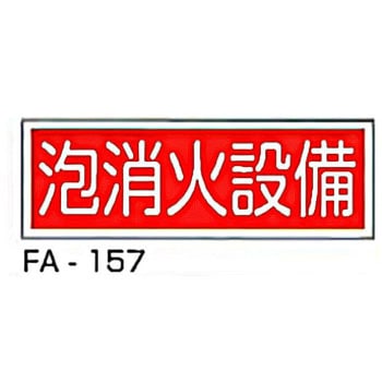 消防標識 赤 東洋防災