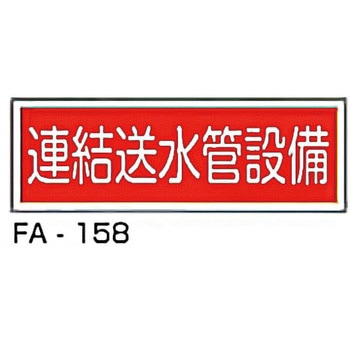 消防標識 赤 東洋防災