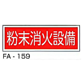 消防標識 赤 東洋防災