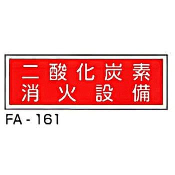 消防標識 赤 東洋防災