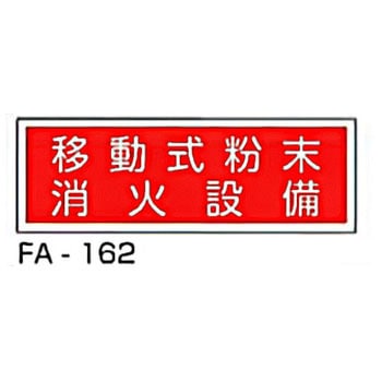 消防標識 赤 東洋防災