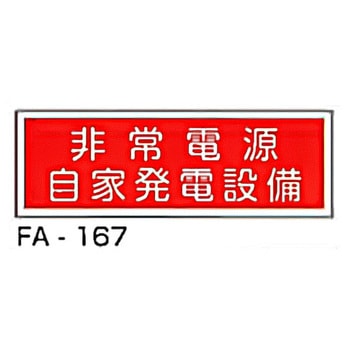 消防標識 赤 東洋防災