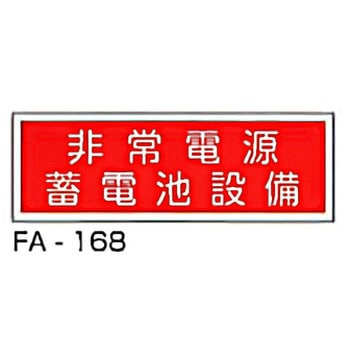 消防標識 赤 東洋防災