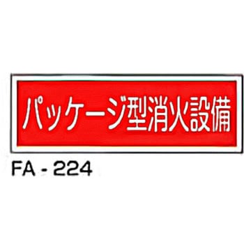 消防標識 赤 東洋防災
