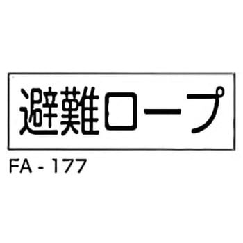 消防標識 白 東洋防災