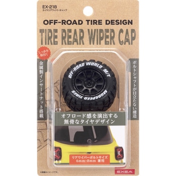 タイヤリアワイパーキャップ 星光産業