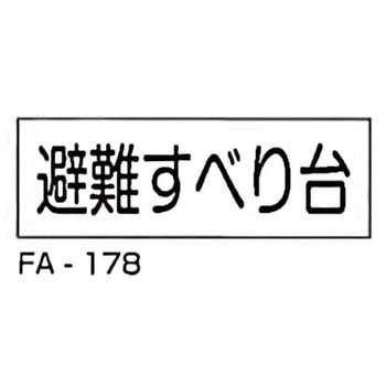 消防標識 白 東洋防災