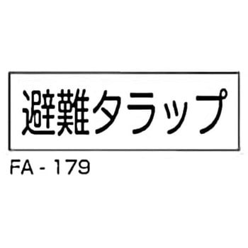 消防標識 白 東洋防災