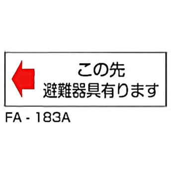 消防標識 白 東洋防災