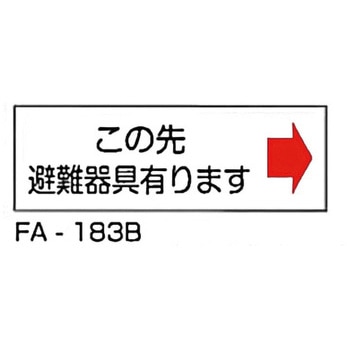 消防標識 白 東洋防災