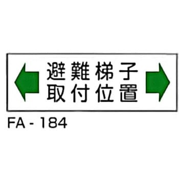 消防標識 白 東洋防災