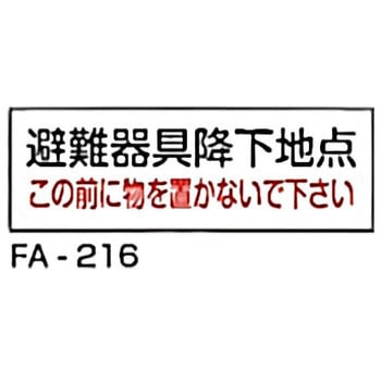 消防標識 白 東洋防災