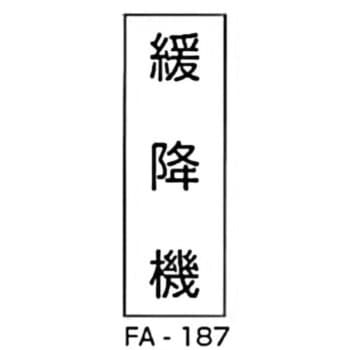 消防標識タテ型 白 東洋防災