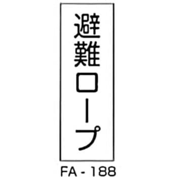消防標識タテ型 白 東洋防災